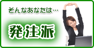 そんなあなたは…【発注派】