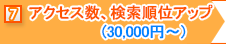 ⑦アクセス数、検索順位アップ(30,000円～)