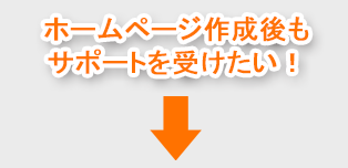 ホームページ作成後もサポートを受けたい！