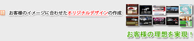 ③お客様のイメージに合わせたオリジナルデザインの作成【お客様の理想を実現！】