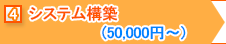 ④システム構築(50,000円～)