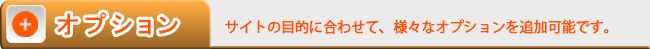 【オプション】サイトの目的に合わせて、様々なオプションを追加可能です。