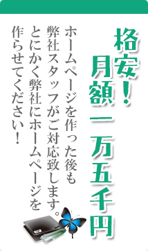 格安！ホームページを作った後も弊社スタッフがご対応致します。とにかく弊社にホームページを作らせてください！】