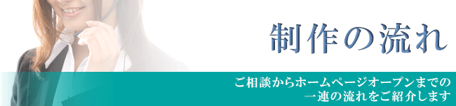 制作の流れ【ご相談からホームページオープンまでの 一連の流れをご紹介します】