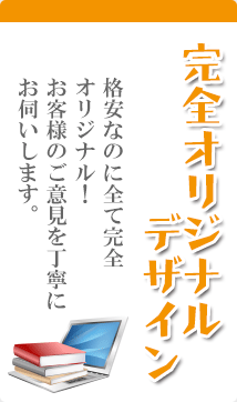 完全オリジナルデザイン【格安なのに全て完全 オリジナル！ お客様のご意見を丁寧に お伺いします。】