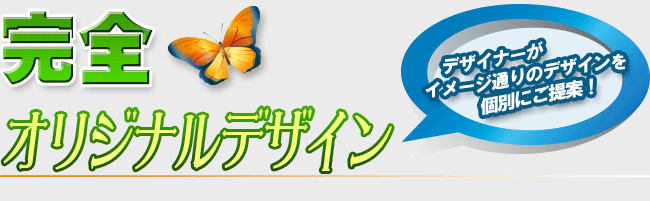 完全オリジナルデザイン【デザイナーがイメージ通りのデザインを個別にご提案!】