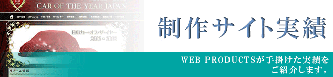 制作サイト実績【WEB PRODUCTSが手掛けた実績を ご紹介します。】