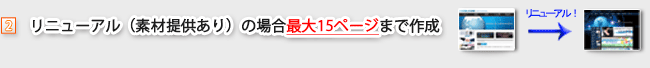 ②リニューアル(素材提供あり)の場合最大15ページまで作成