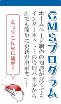 ＣＭＳプログラム【ホームページ制作の知識が無くても インターネット上の管理パネルから 誰でも簡単に更新が出来ます！】