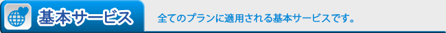 基本サービス【全てのプランに適用される基本サービスです。】