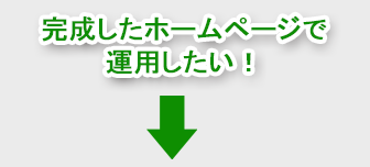 完成したホームページで運用したい！