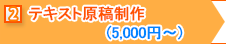 テキスト原稿制作(5,000円～)